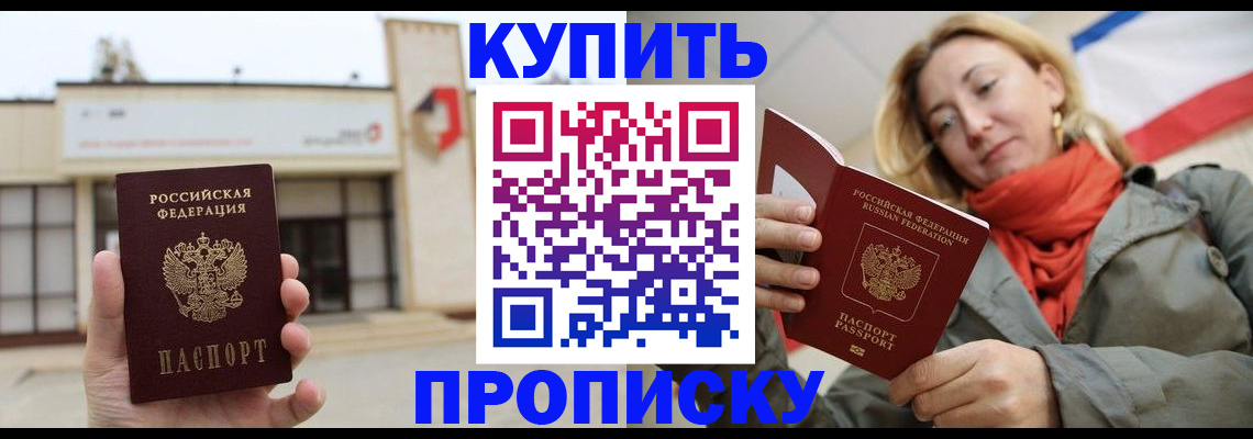 прописка 2025 в Улан-Удэ